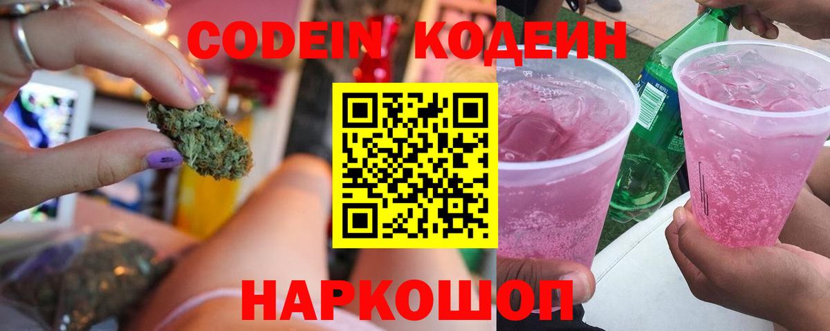 Кодеин напиток Lean (лин) Невинномысск